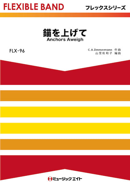 FLX96 フレックス・バンド(五声部+打楽器) 錨を上げて【Anchors Aweigh】