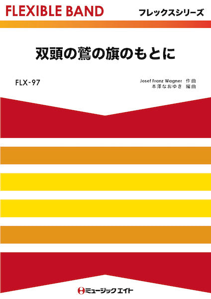 FLX97 フレックス・バンド(五声部+打楽器) 双頭の鷲の旗のもとに