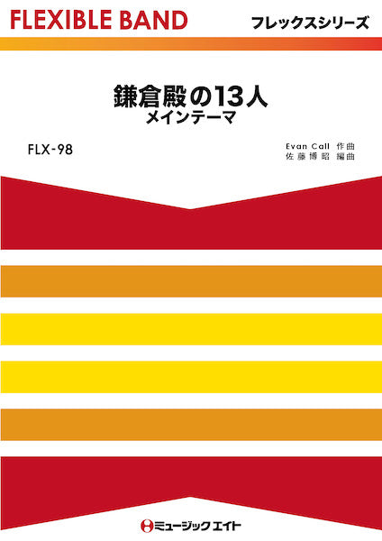 FLX98 フレックス・バンド(五声部+打楽器) 鎌倉殿の13人 メインテーマ