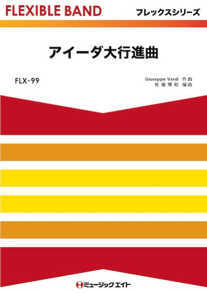 吹奏楽 | FLX99 フレックス・バンド（五声部＋打楽器） アイーダ