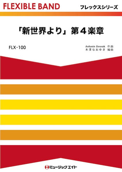 FLX100 フレックス・バンド(五声部+打楽器) 「新世界より」第4楽章