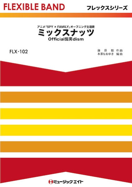 FLX102 フレックス・バンド(五声部+打楽器) ミックスナッツ/Official髭男dism