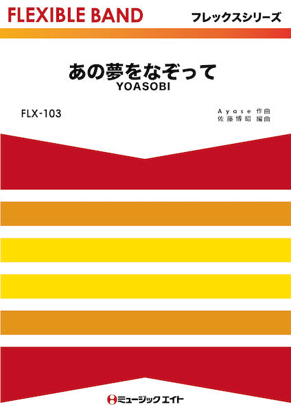 FLX103 フレックス・バンド(五声部+打楽器) あの夢をなぞって/YOASOBI