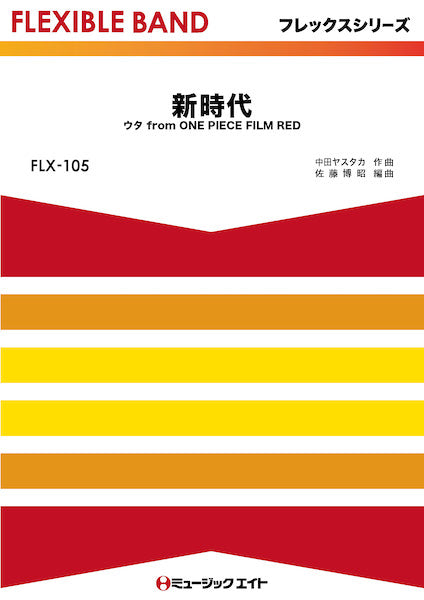 FLX105 フレックス・バンド(五声部+打楽器) 新時代(ウタ from ONE PIECE FILM RED)/Ado
