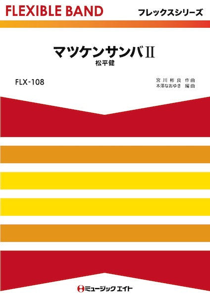 FLX108 フレックス・バンド(五声部+打楽器) マツケンサンバ2/松平健