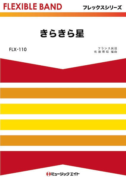 FLX110 フレックス・バンド(五声部+打楽器) きらきら星