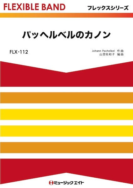 FLX112 フレックス・バンド(五声部+打楽器) パッヘルベルのカノン