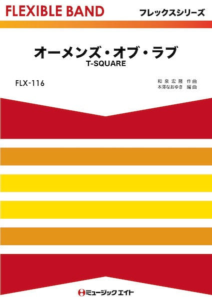 FLX116 フレックス・バンド(五声部+打楽器) オーメンズ・オブ・ラブ