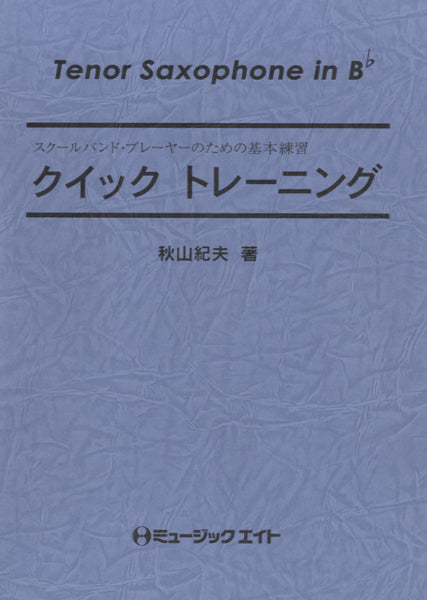 QT12 クイックトレーニング【Tenor Saxophone in Bb】