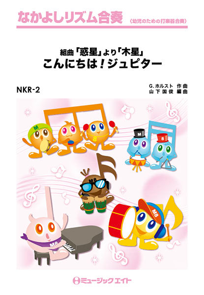 NKR2 こんにちは!ジュピター(組曲「惑星」より「木星」)