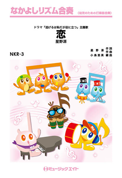 NKR3 恋/星野源