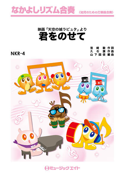 NKR4 君をのせて