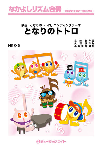 NKR5 となりのトトロ