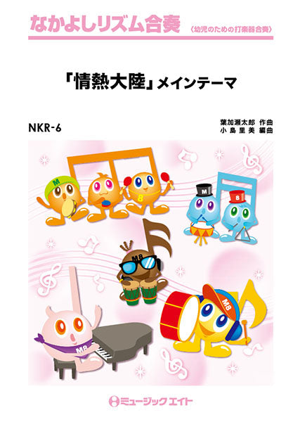 NKR6 「情熱大陸」メインテーマ