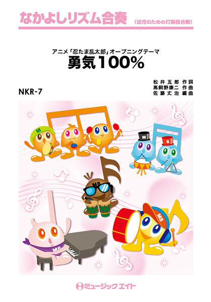 NKR7 勇気100%