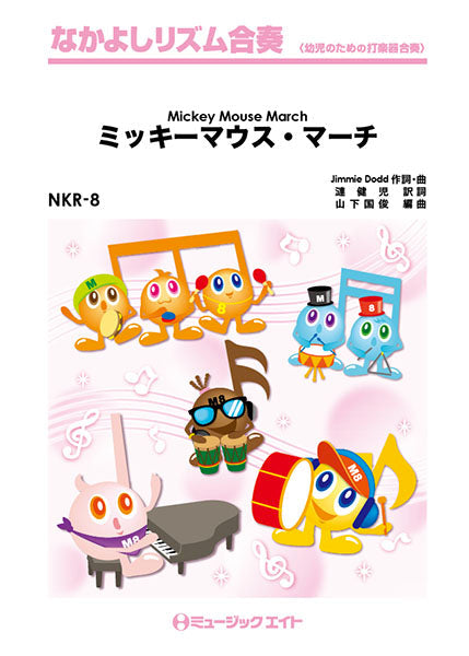 NKR8 ミッキーマウス・マーチ【Mickey Mouse March】