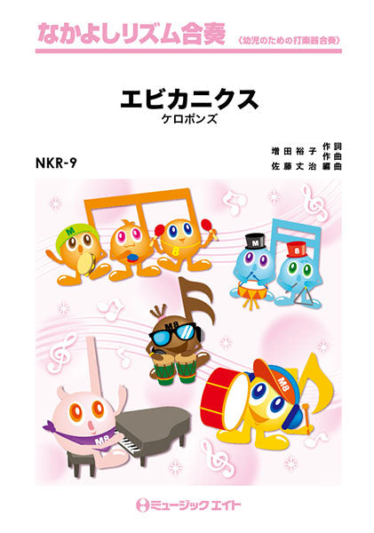 NKR9 エビカニクス