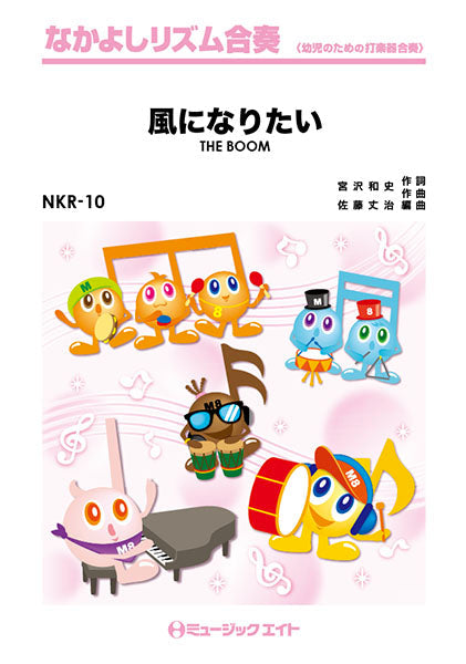 NKR10 風になりたい/THE BOOM