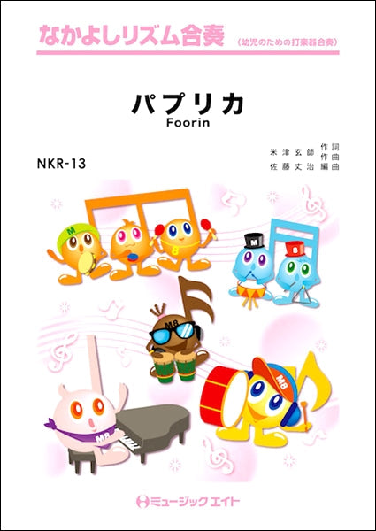 NKR13 パプリカ/Foorin