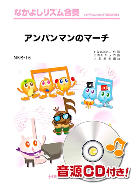 NKR15 アンパンマンのマーチ