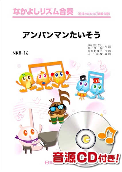 NKR16 アンパンマンたいそう