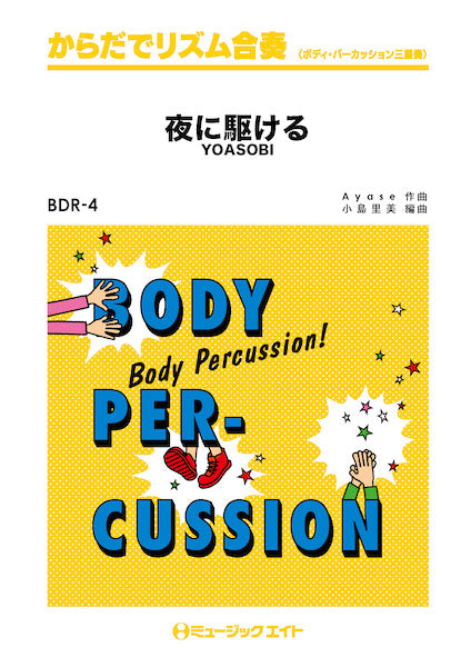 BDR4 からだでリズム合奏 夜に駆ける/YOASOBI