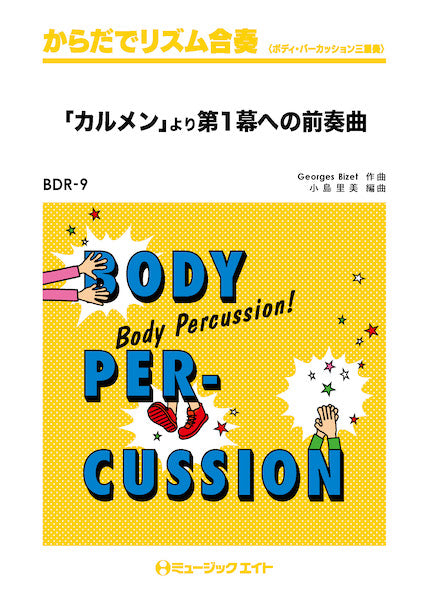 BDR9 からだでリズム合奏 「カルメン」より第1幕への前奏曲