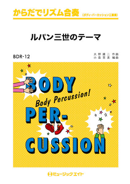 BDR12 からだでリズム合奏 ルパン三世のテーマ