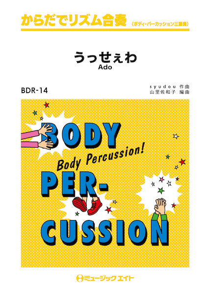 BDR14 からだでリズム合奏 うっせぇわ/Ado