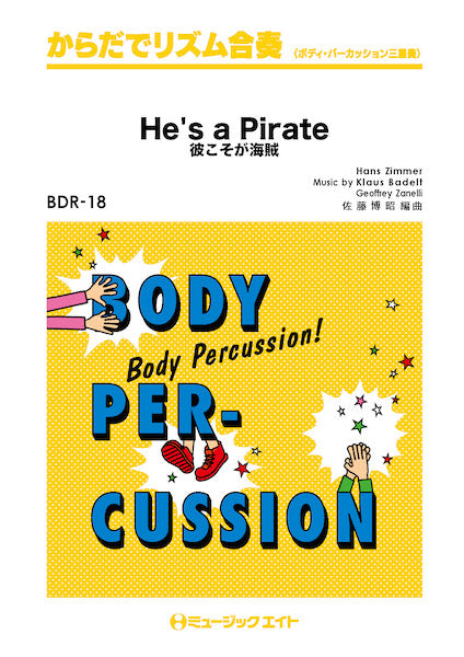 BDR18 からだでリズム合奏 彼こそが海賊【He’s a Pirate】