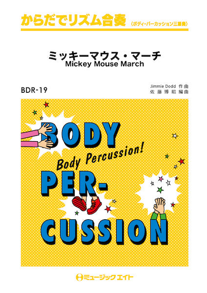 BDR19 からだでリズム合奏 ミッキーマウス・マーチ【Mickey Mouse March】