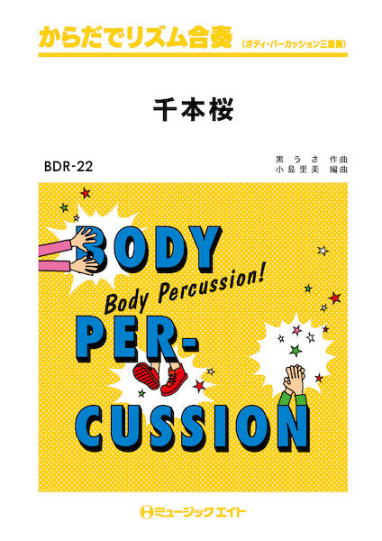 BDR22 からだでリズム合奏 千本桜