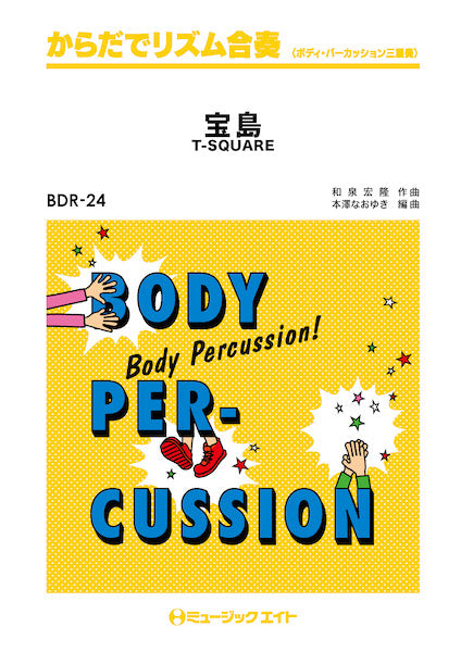 BDR24 からだでリズム合奏 宝島/T-SQUARE