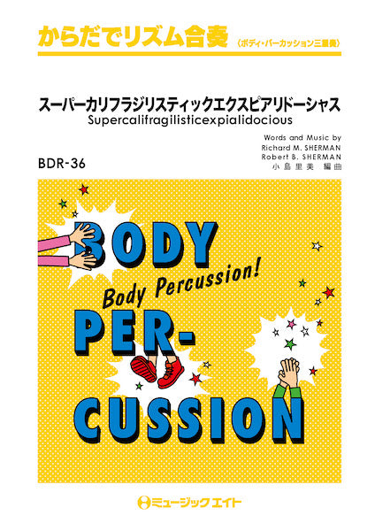 BDR36 からだでリズム合奏 スーパーカリフラジリスティックエクスピアリドーシャス【Supercalifragilisticexpialidocious】