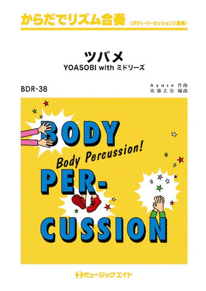 BDR38 からだでリズム合奏 ツバメ/YOASOBI with ミドリーズ