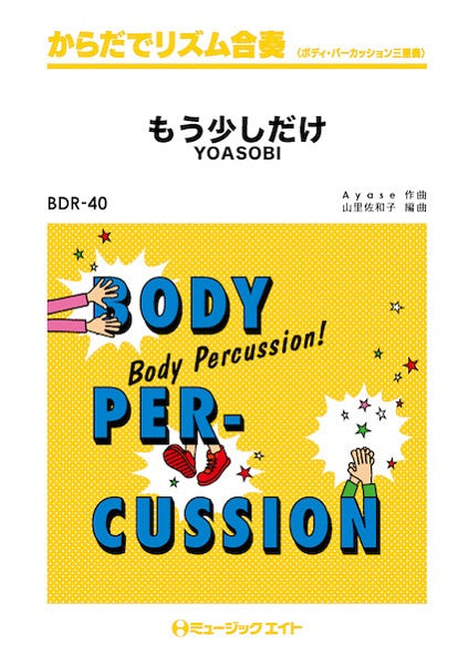BDR40 からだでリズム合奏 もう少しだけ/YOASOBI