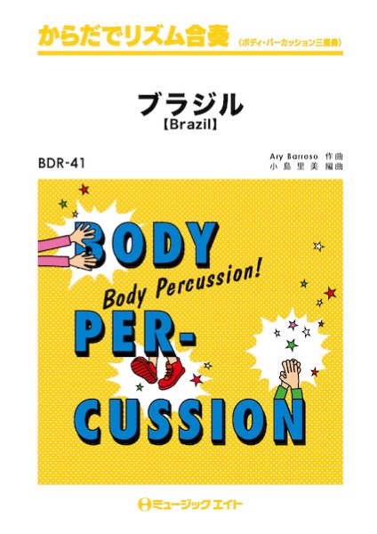 BDR41 からだでリズム合奏 ブラジル【Brazil】