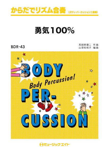 BDR43 からだでリズム合奏 勇気100%