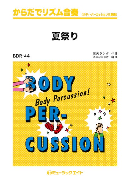 BDR44 からだでリズム合奏 夏祭り