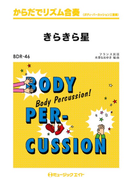 BDR46 からだでリズム合奏 きらきら星
