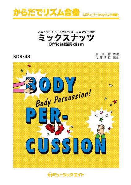 BDR48 からだでリズム合奏 ミックスナッツ/Official髭男dism