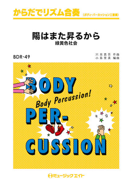 BDR49 からだでリズム合奏 陽はまた昇るから/緑黄色社会