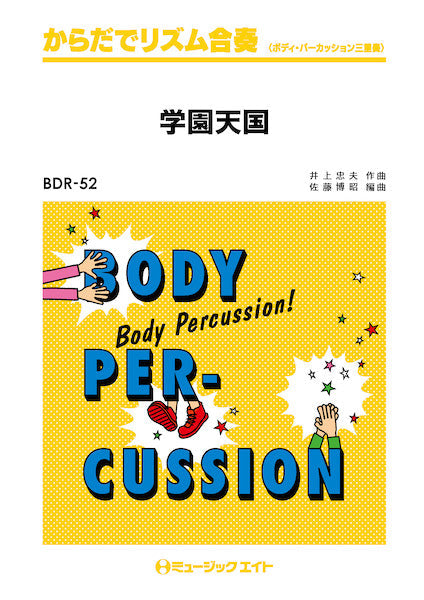 BDR52 からだでリズム合奏 学園天国