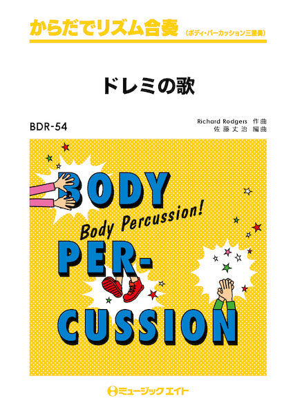 BDR54 からだでリズム合奏 ドレミの歌