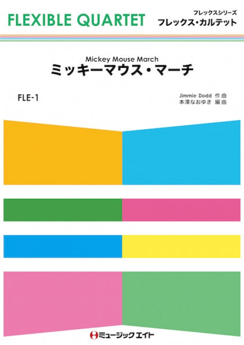 FLE1 ミッキーマウス・マーチ【Mickey Mouse March】/