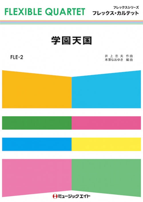 FLE2 学園天国/