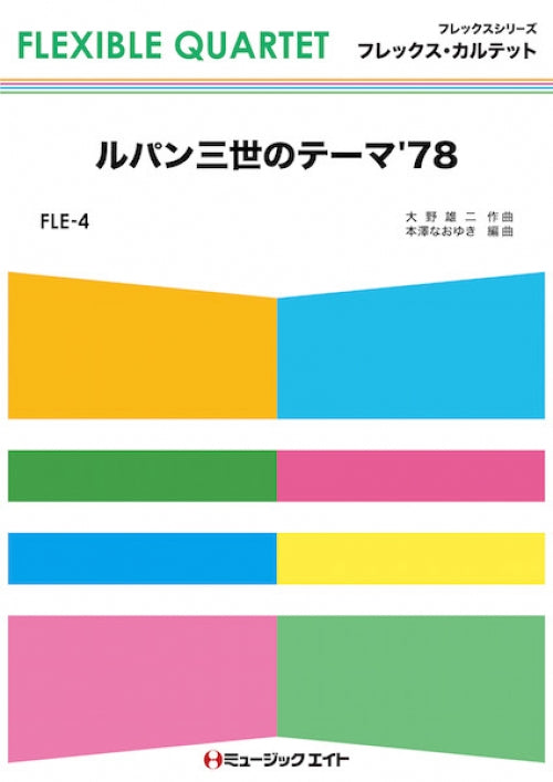 FLE4 ルパン三世のテーマ’78/