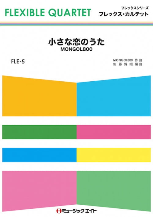 FLE5 小さな恋のうた/モンゴル800