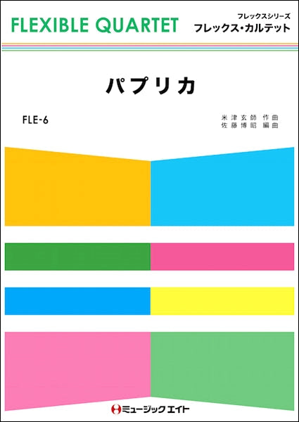 FLE6 パプリカ/Foorin