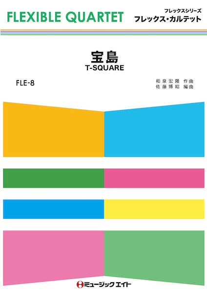 FLE8 フレックス・カルテット(四声部+打楽器) 宝島